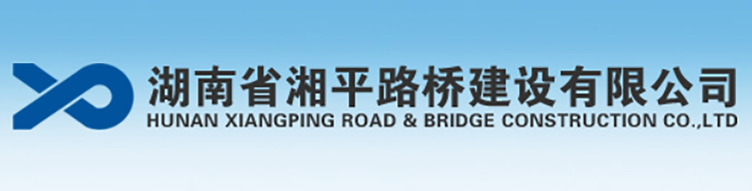 湘平路桥