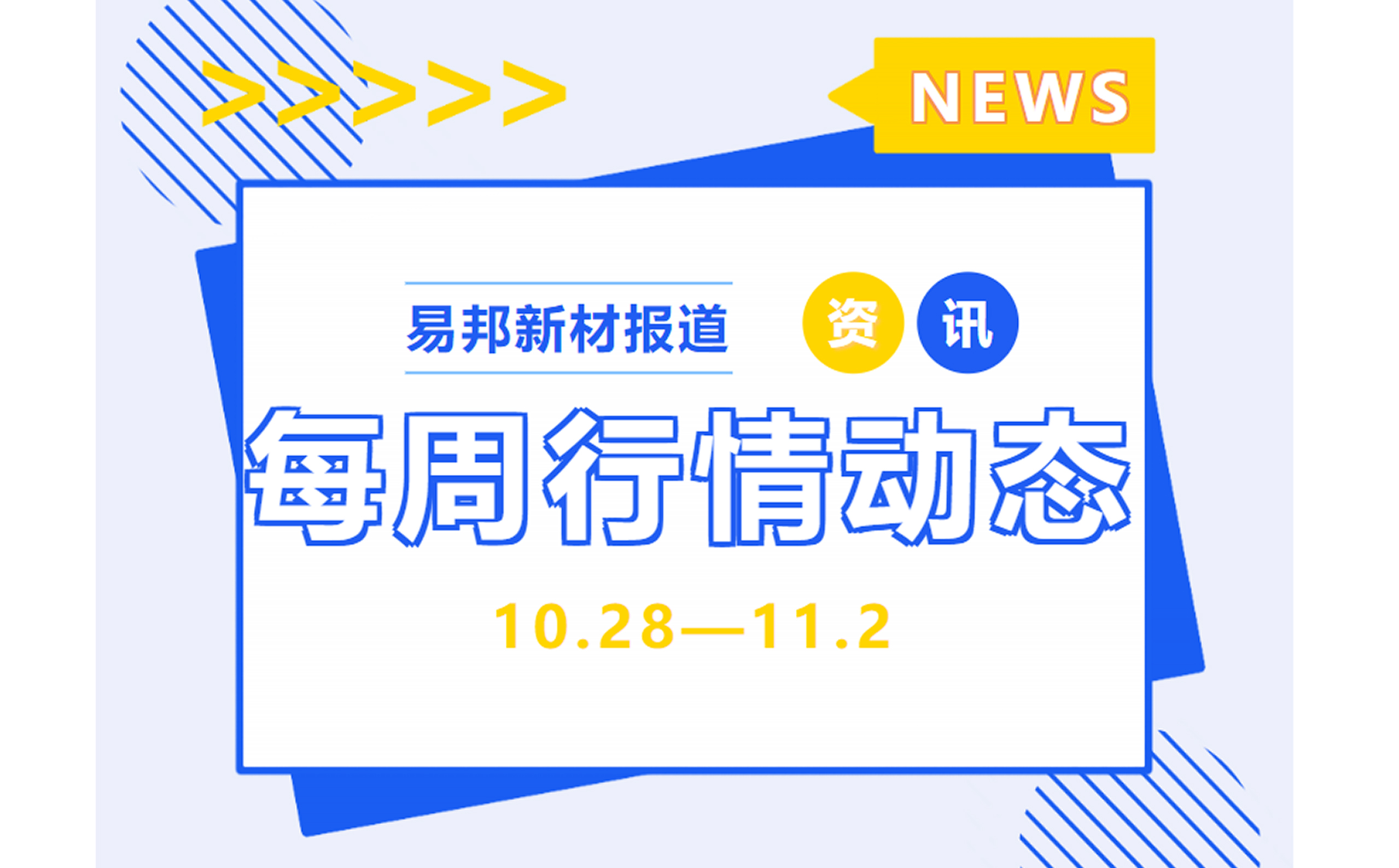 易邦新材|一周行情动态【10.28-11.3】