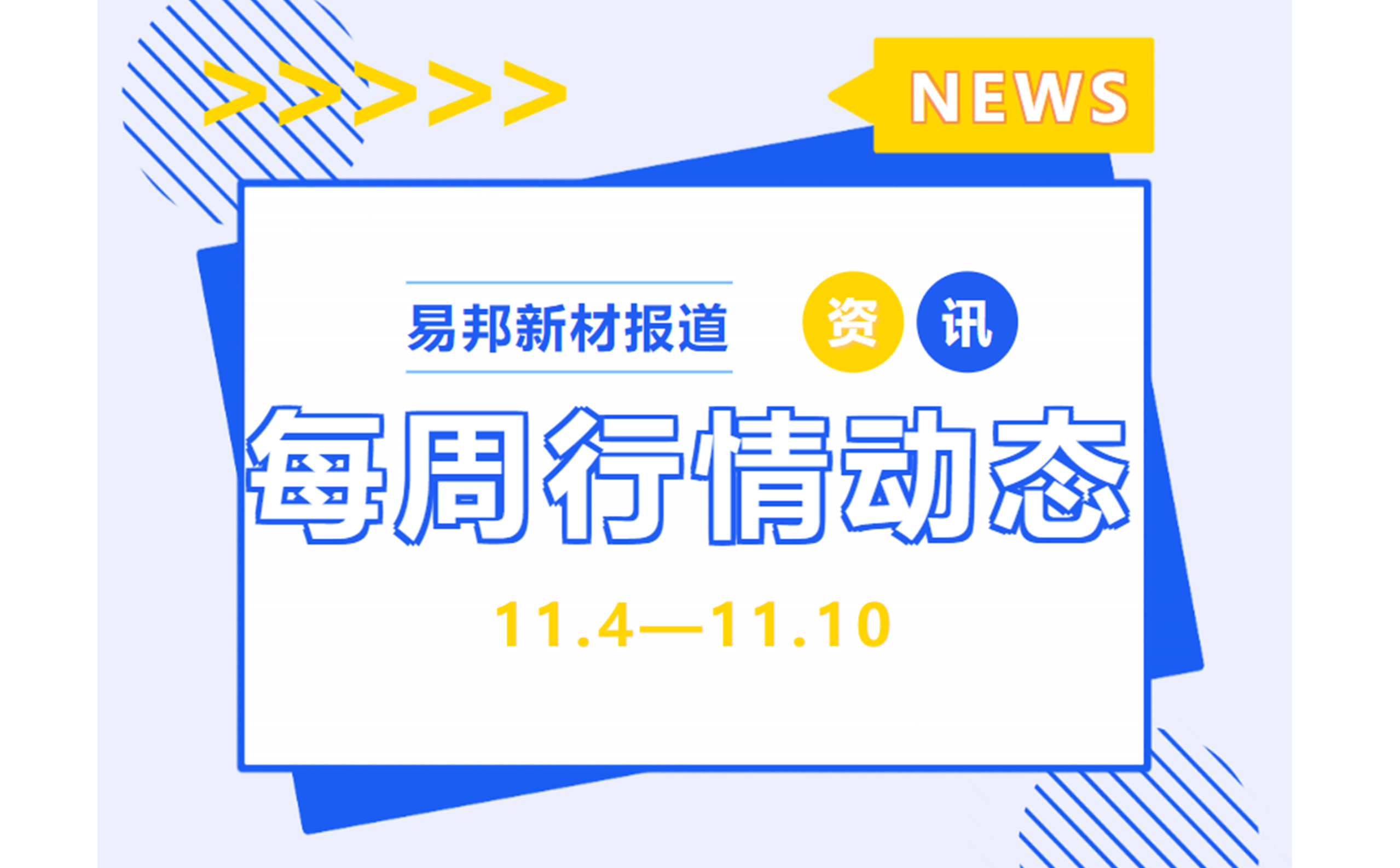 易邦新材|一周行情动态【11.4—11.10】